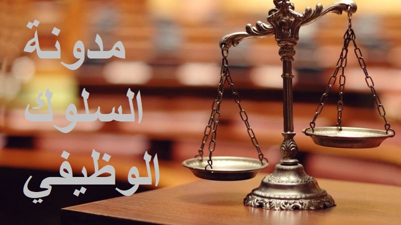 مدونة السلوك الوظيفي